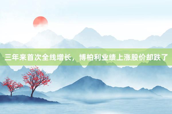 三年来首次全线增长，博柏利业绩上涨股价却跌了