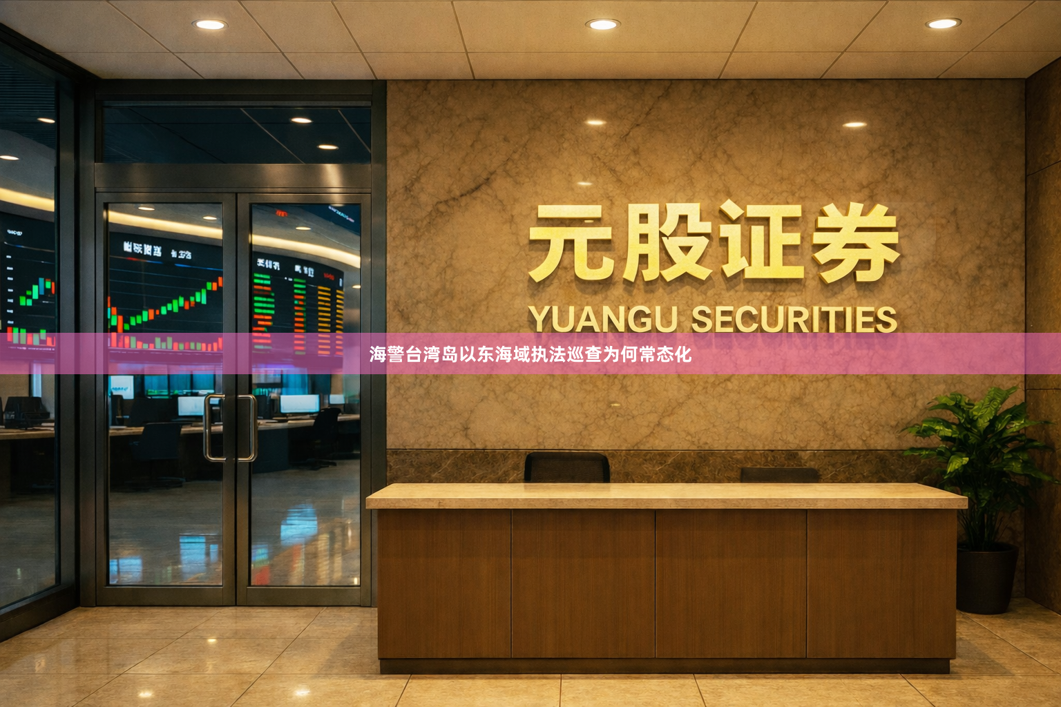 海警台湾岛以东海域执法巡查为何常态化