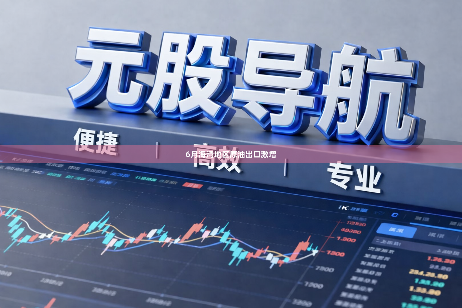 6月海湾地区原油出口激增