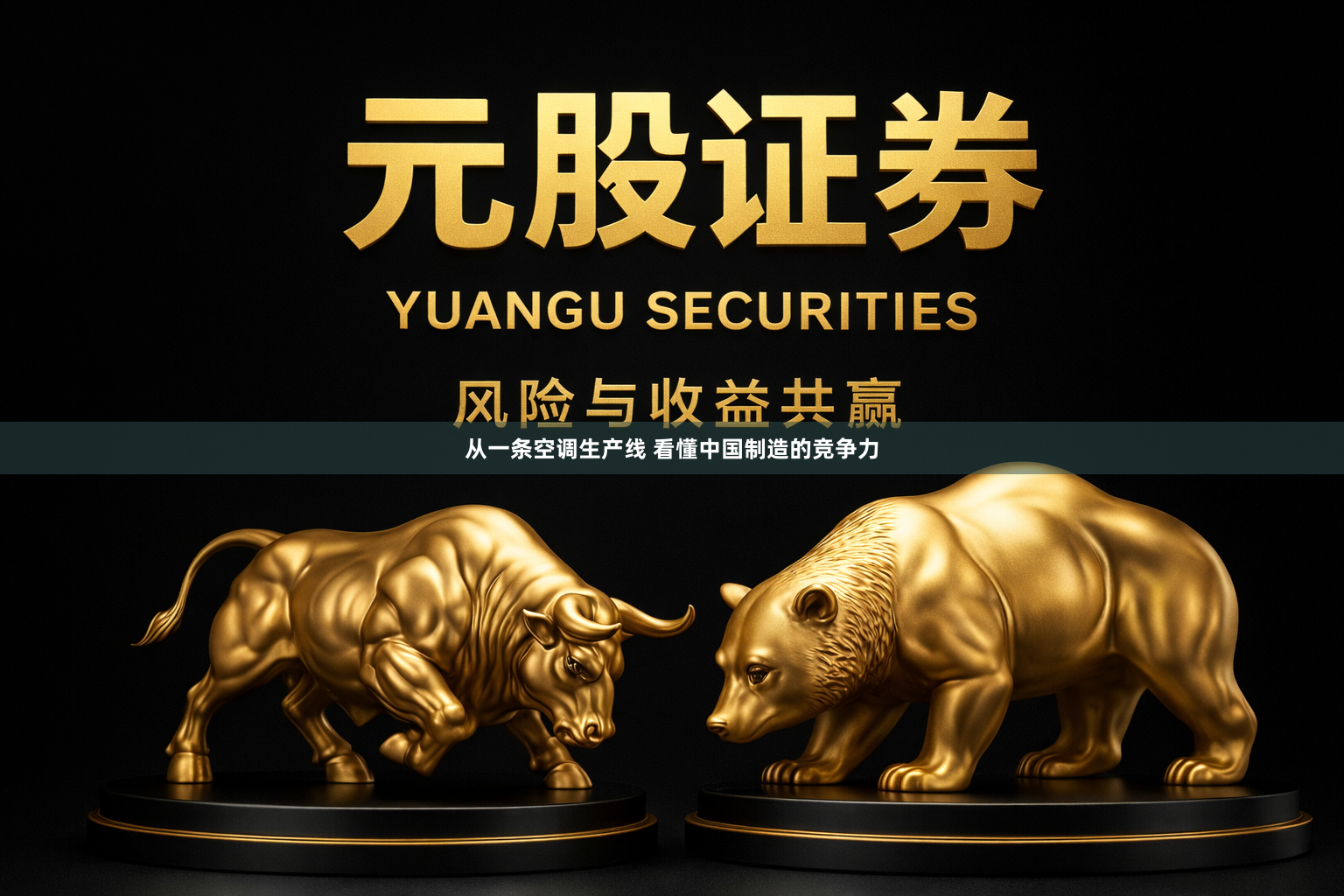 从一条空调生产线 看懂中国制造的竞争力