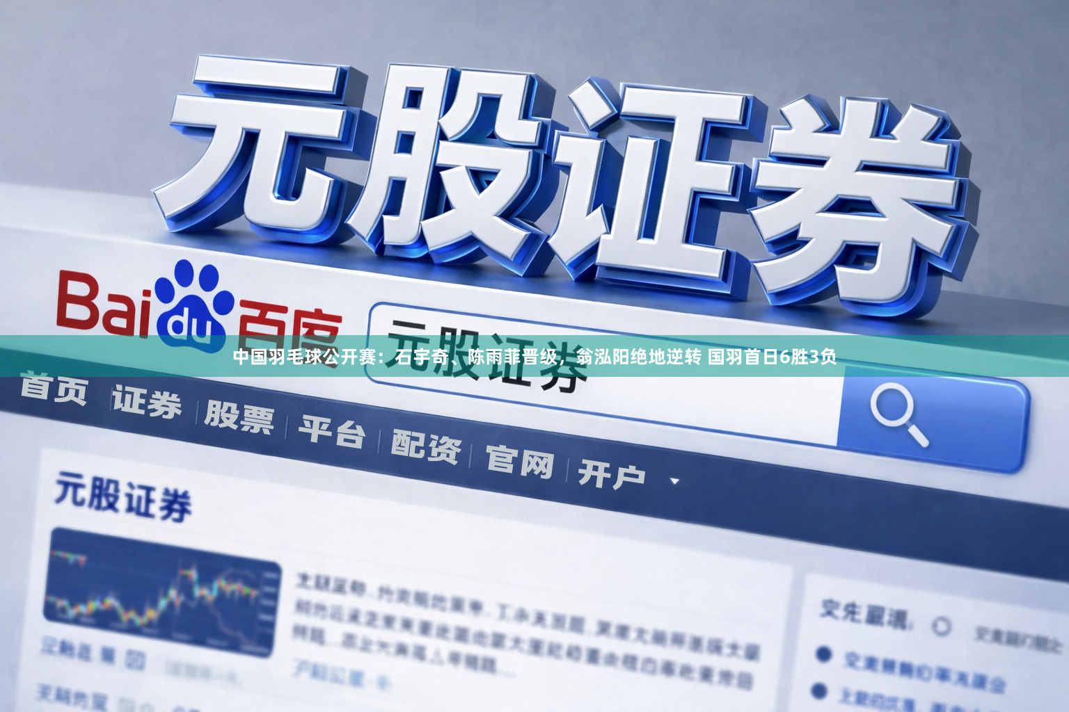 中国羽毛球公开赛：石宇奇、陈雨菲晋级，翁泓阳绝地逆转 国羽首日6胜3负