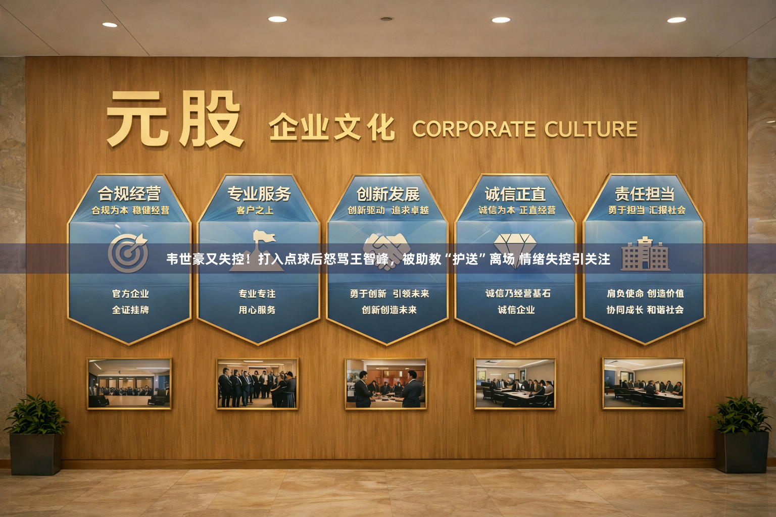 韦世豪又失控！打入点球后怒骂王智峰，被助教“护送”离场 情绪失控引关注