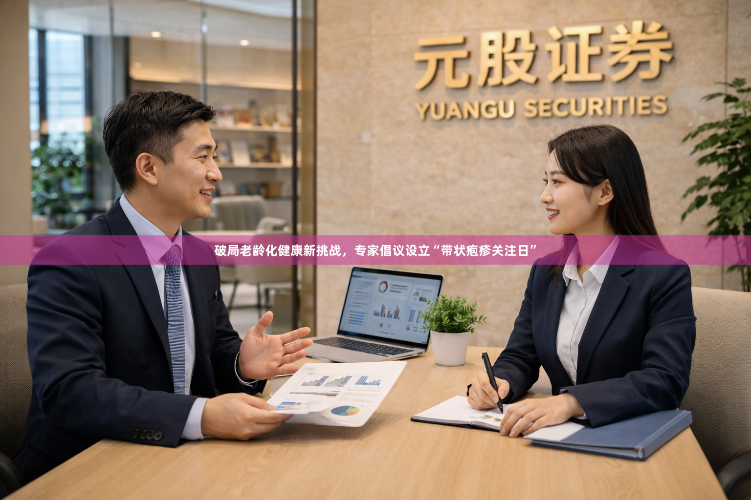 破局老龄化健康新挑战，专家倡议设立“带状疱疹关注日”