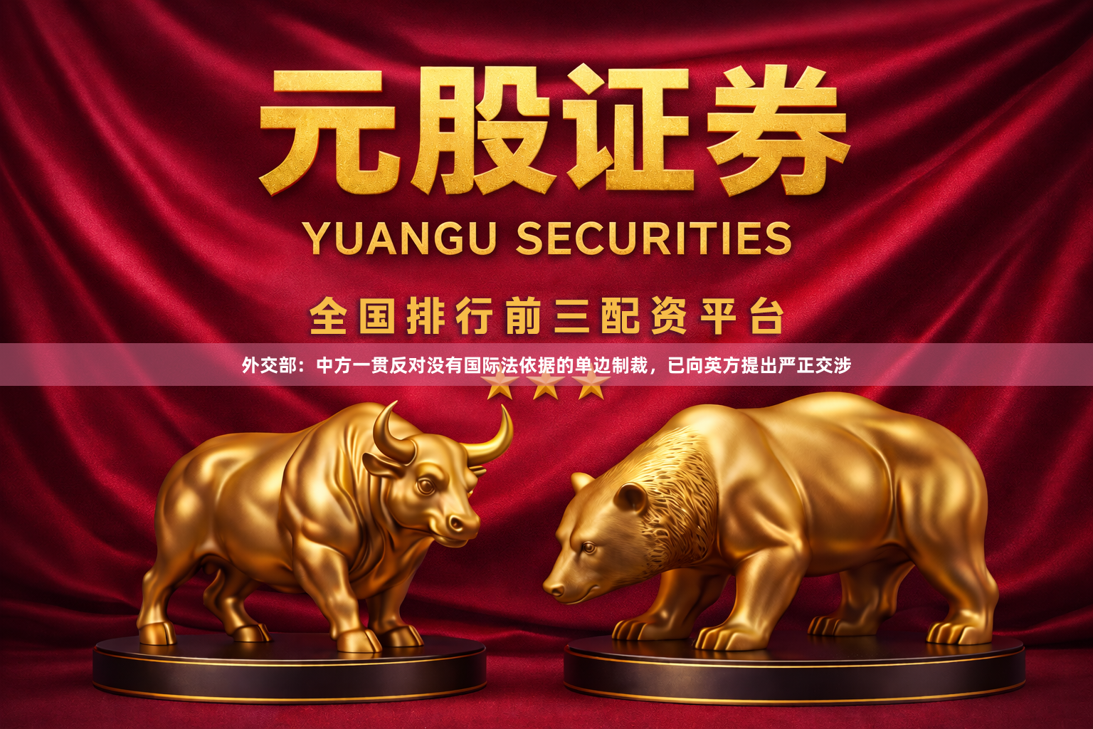 外交部：中方一贯反对没有国际法依据的单边制裁，已向英方提出严正交涉