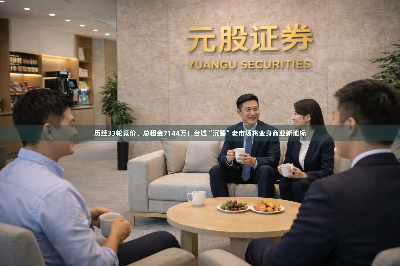 历经33轮竞价、总租金7144万！台城“沉睡”老市场将变身商业新地标