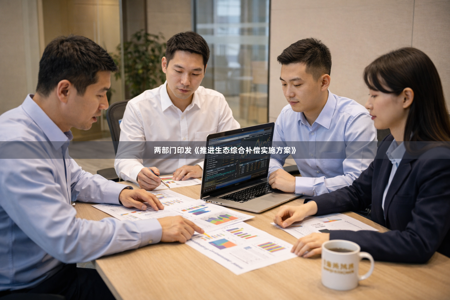 两部门印发《推进生态综合补偿实施方案》