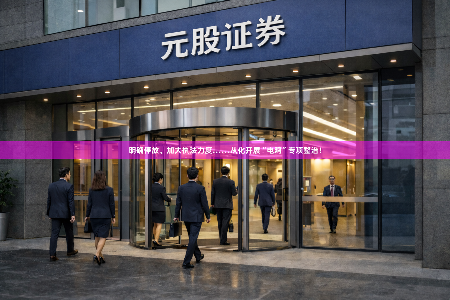 明确停放、加大执法力度……从化开展“电鸡”专项整治！