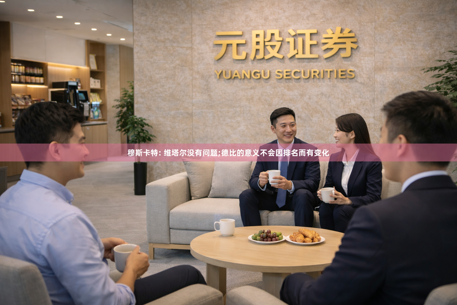 穆斯卡特: 维塔尔没有问题;德比的意义不会因排名而有变化