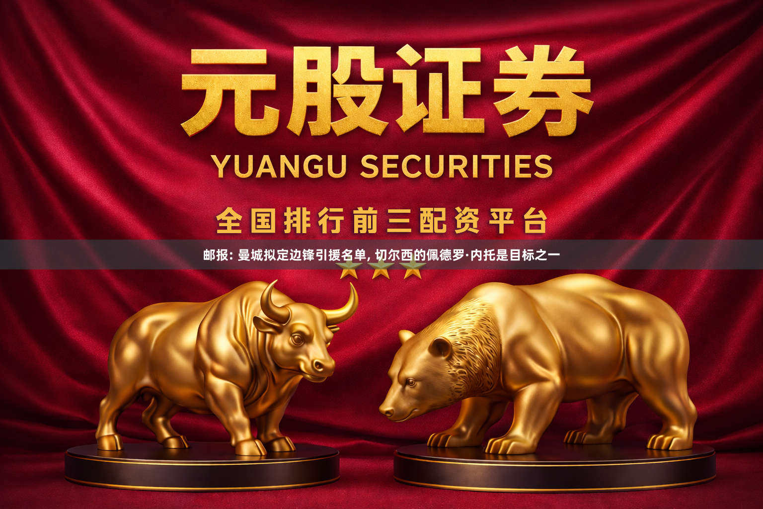 邮报: 曼城拟定边锋引援名单, 切尔西的佩德罗·内托是目标之一