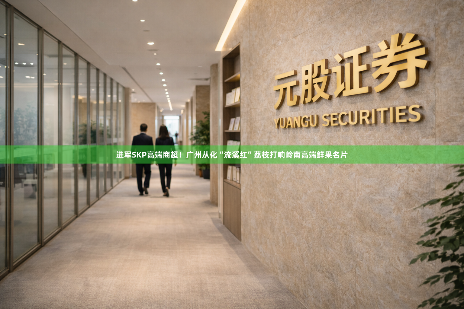进军SKP高端商超！广州从化“流溪红”荔枝打响岭南高端鲜果名片