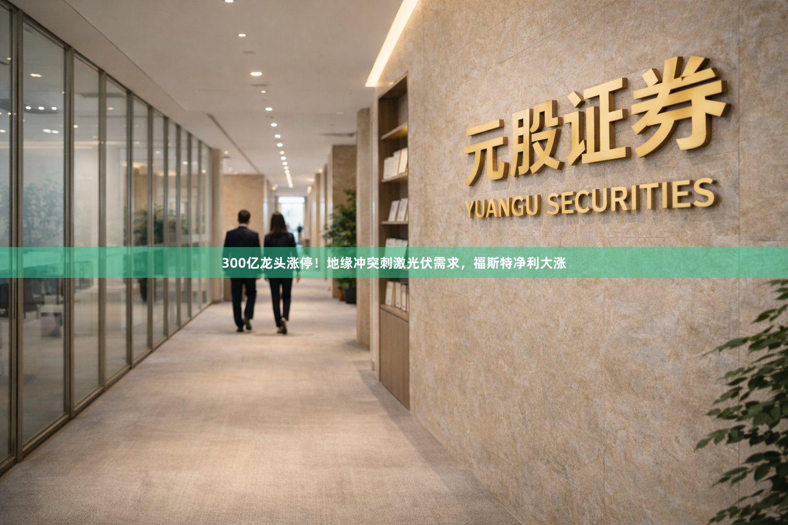 300亿龙头涨停！地缘冲突刺激光伏需求，福斯特净利大涨