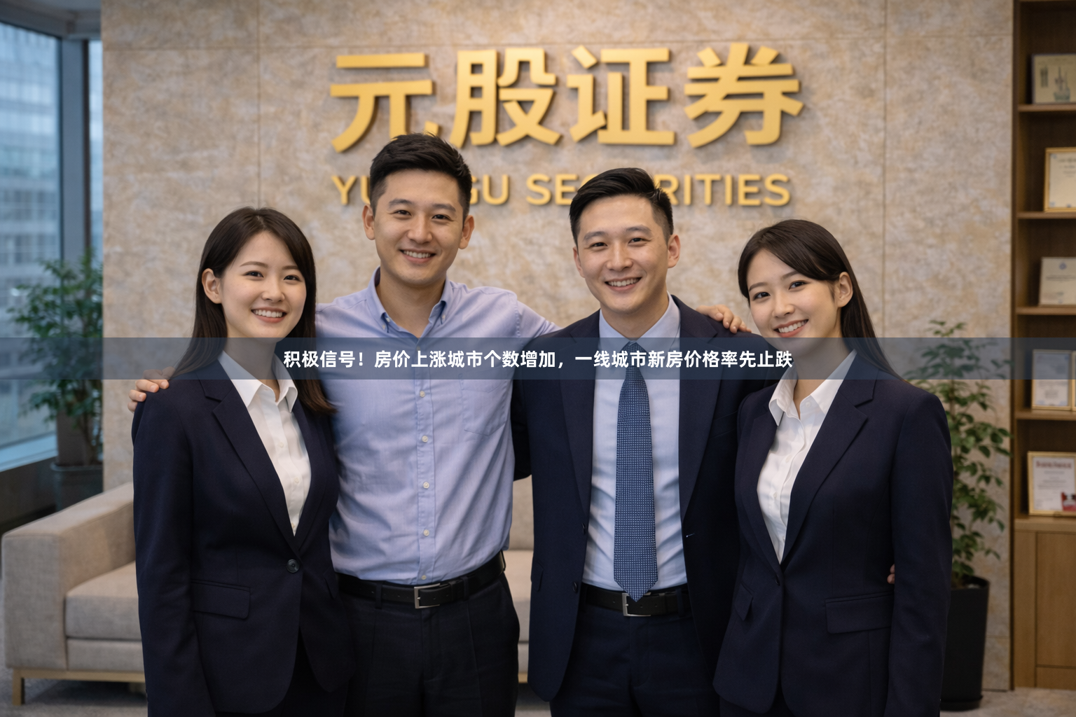 积极信号！房价上涨城市个数增加，一线城市新房价格率先止跌