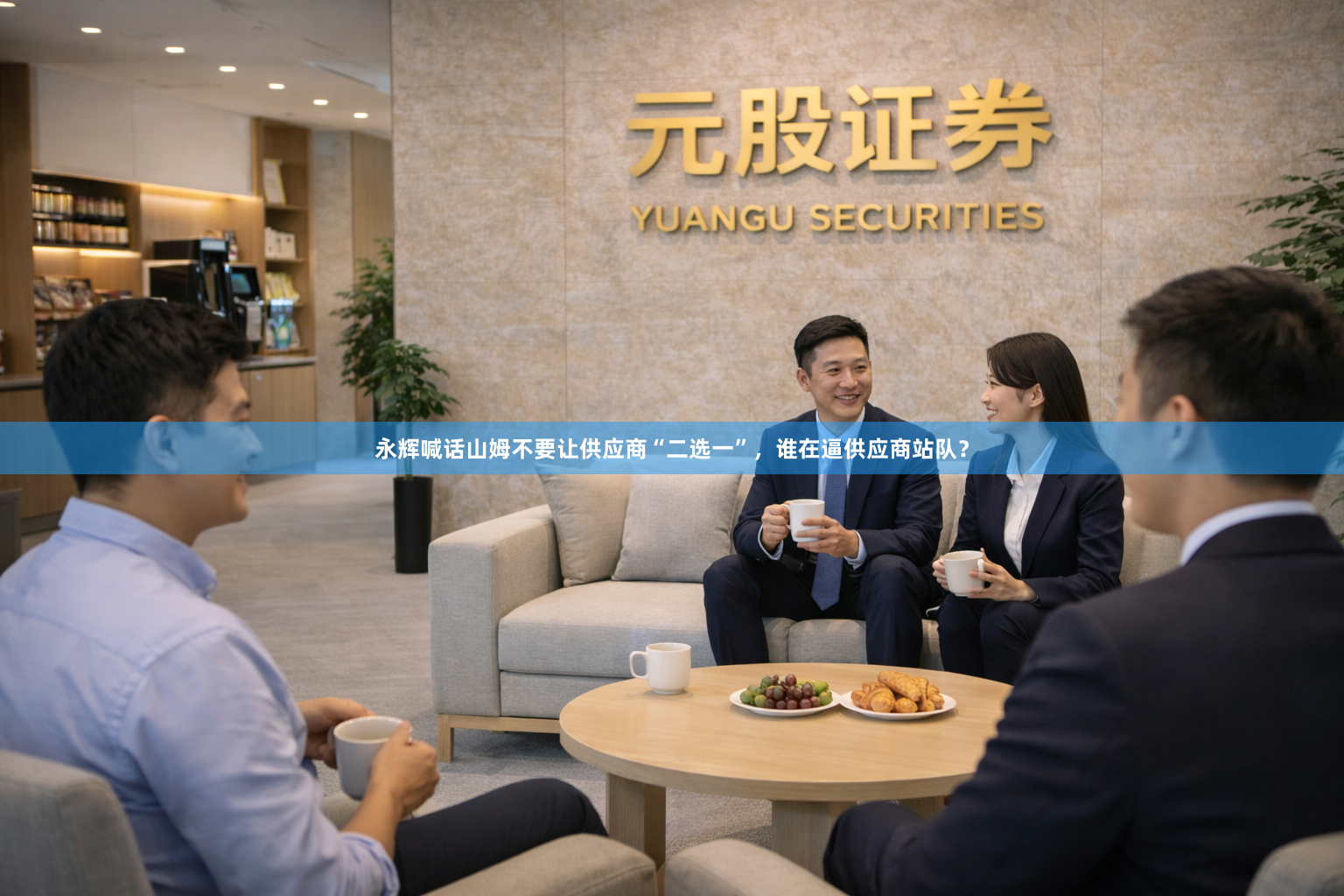 永辉喊话山姆不要让供应商“二选一”，谁在逼供应商站队？