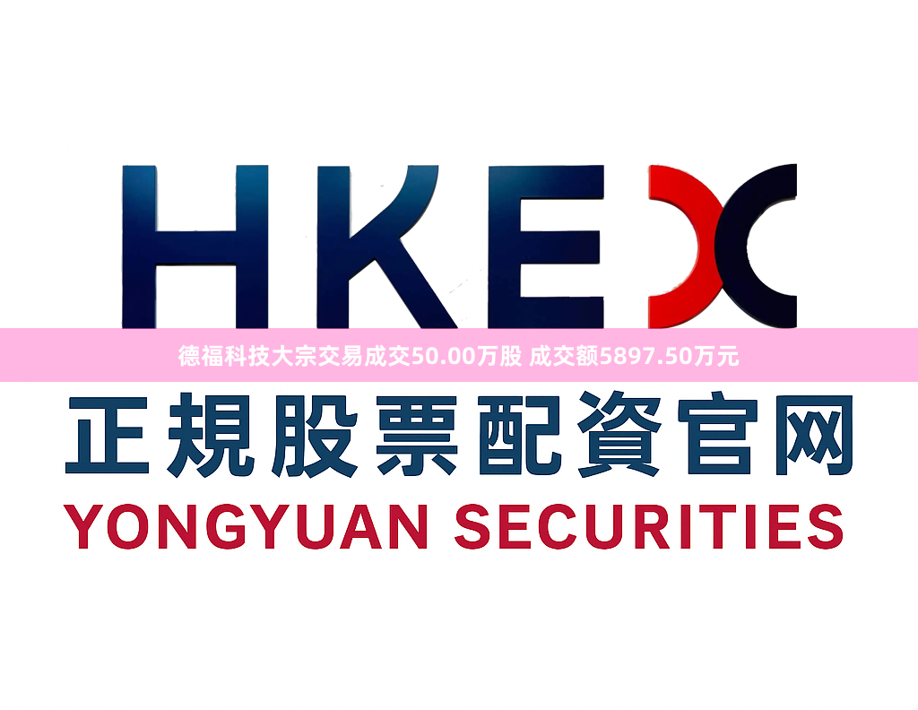德福科技大宗交易成交50.00万股 成交额5897.50万元
