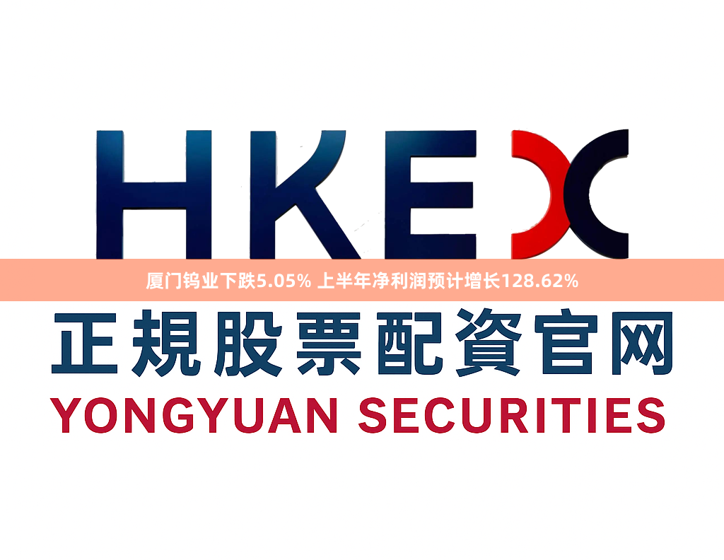 厦门钨业下跌5.05% 上半年净利润预计增长128.62%