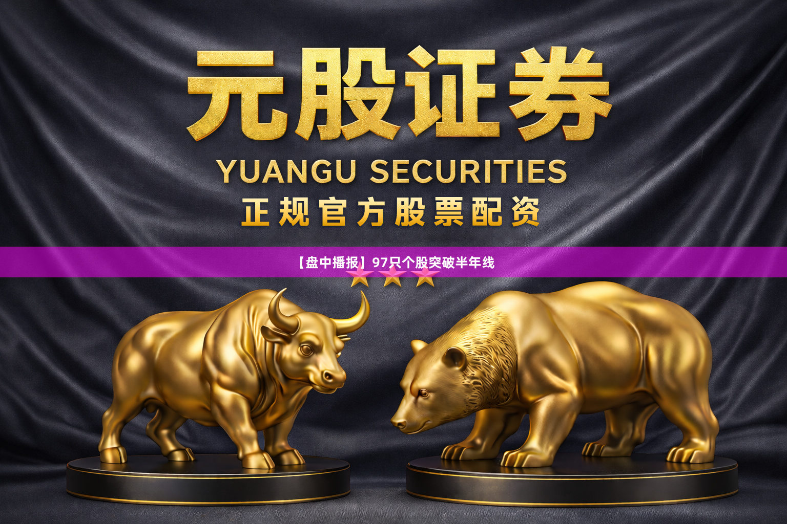 【盘中播报】97只个股突破半年线