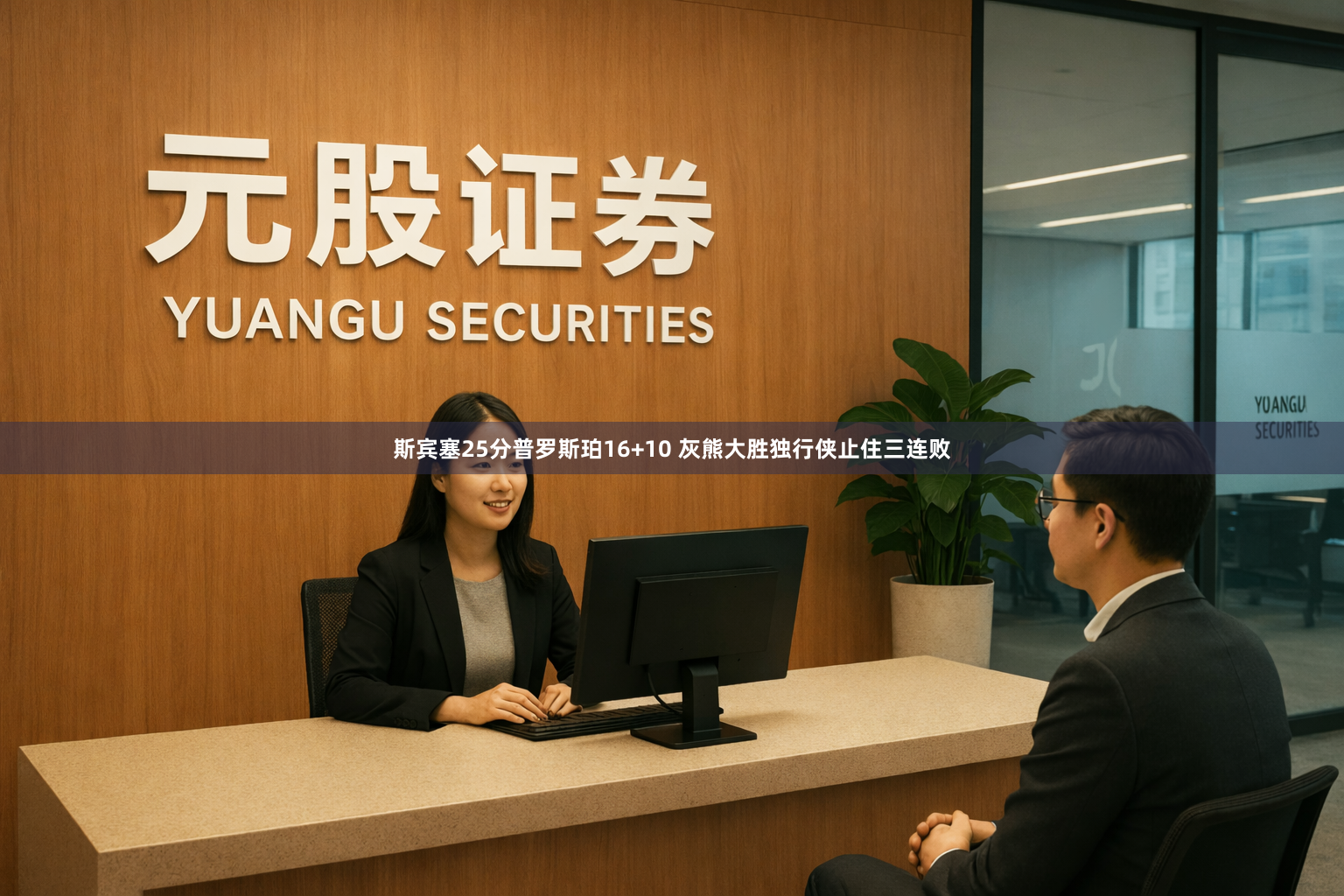 斯宾塞25分普罗斯珀16+10 灰熊大胜独行侠止住三连败