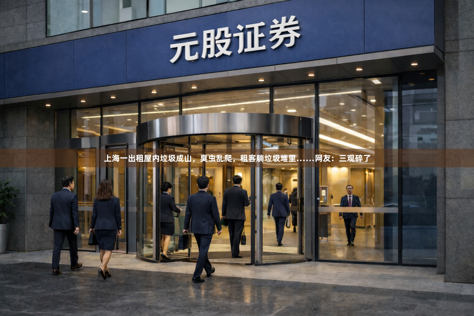 上海一出租屋内垃圾成山，臭虫乱爬，租客躺垃圾堆里……网友：三观碎了
