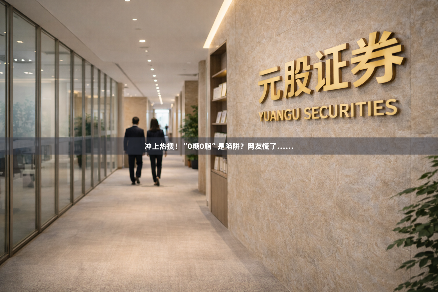 冲上热搜！“0糖0脂”是陷阱？网友慌了……