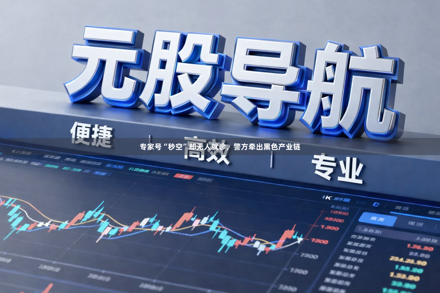 专家号“秒空”却无人就诊，警方牵出黑色产业链
