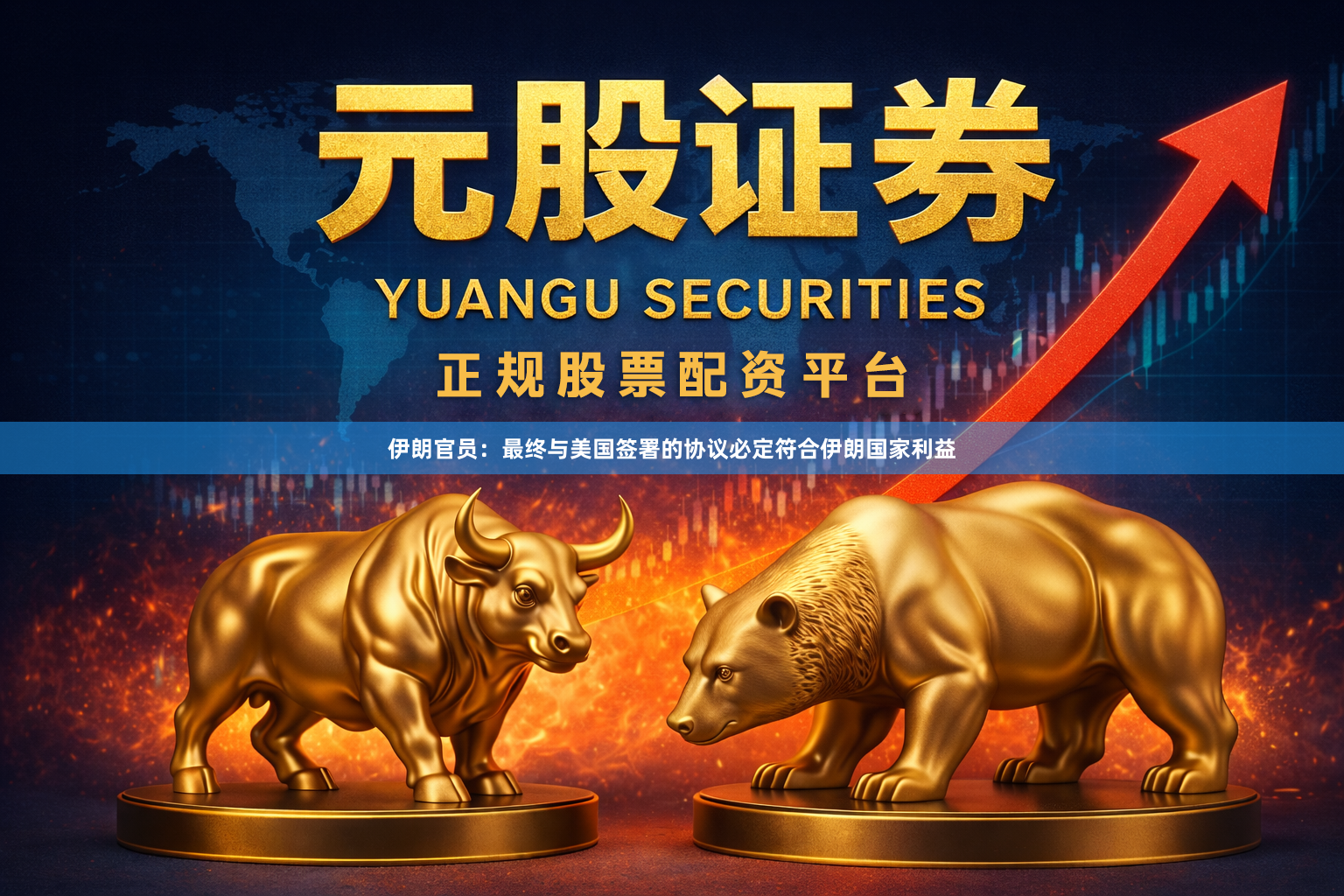 伊朗官员：最终与美国签署的协议必定符合伊朗国家利益