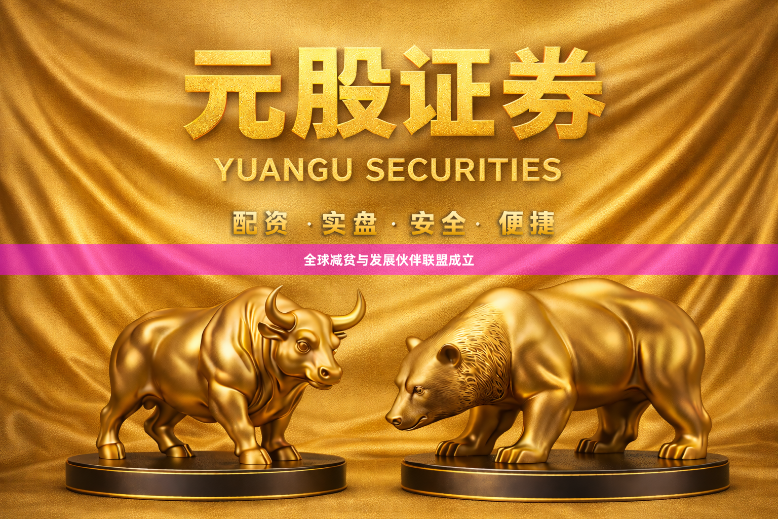 全球减贫与发展伙伴联盟成立