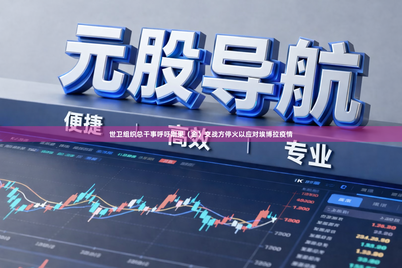 世卫组织总干事呼吁刚果（金）交战方停火以应对埃博拉疫情