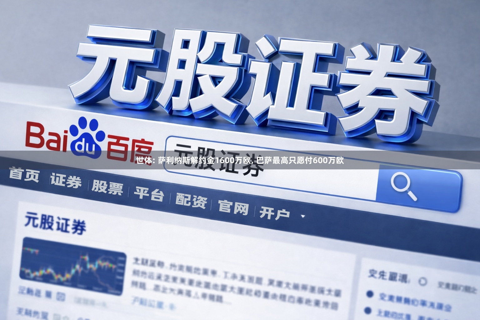 世体: 萨利纳斯解约金1600万欧, 巴萨最高只愿付600万欧