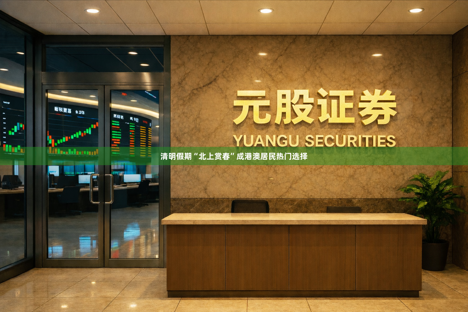 清明假期“北上赏春”成港澳居民热门选择