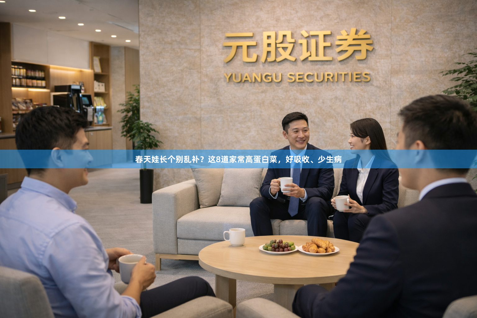 春天娃长个别乱补？这8道家常高蛋白菜，好吸收、少生病