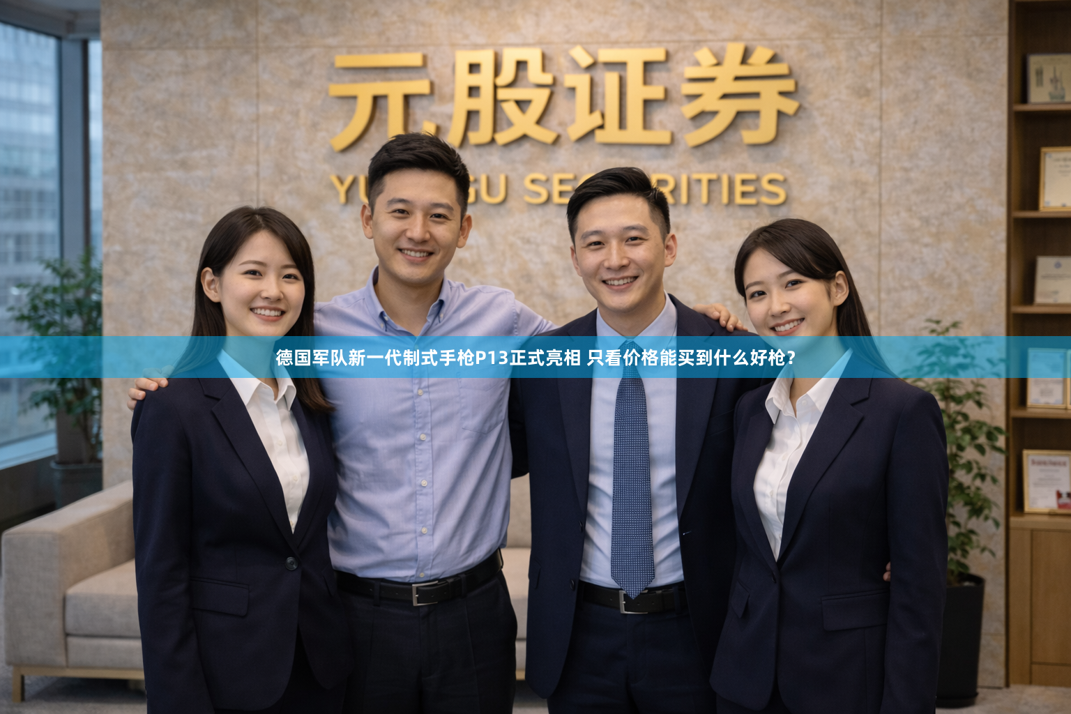 德国军队新一代制式手枪P13正式亮相 只看价格能买到什么好枪？