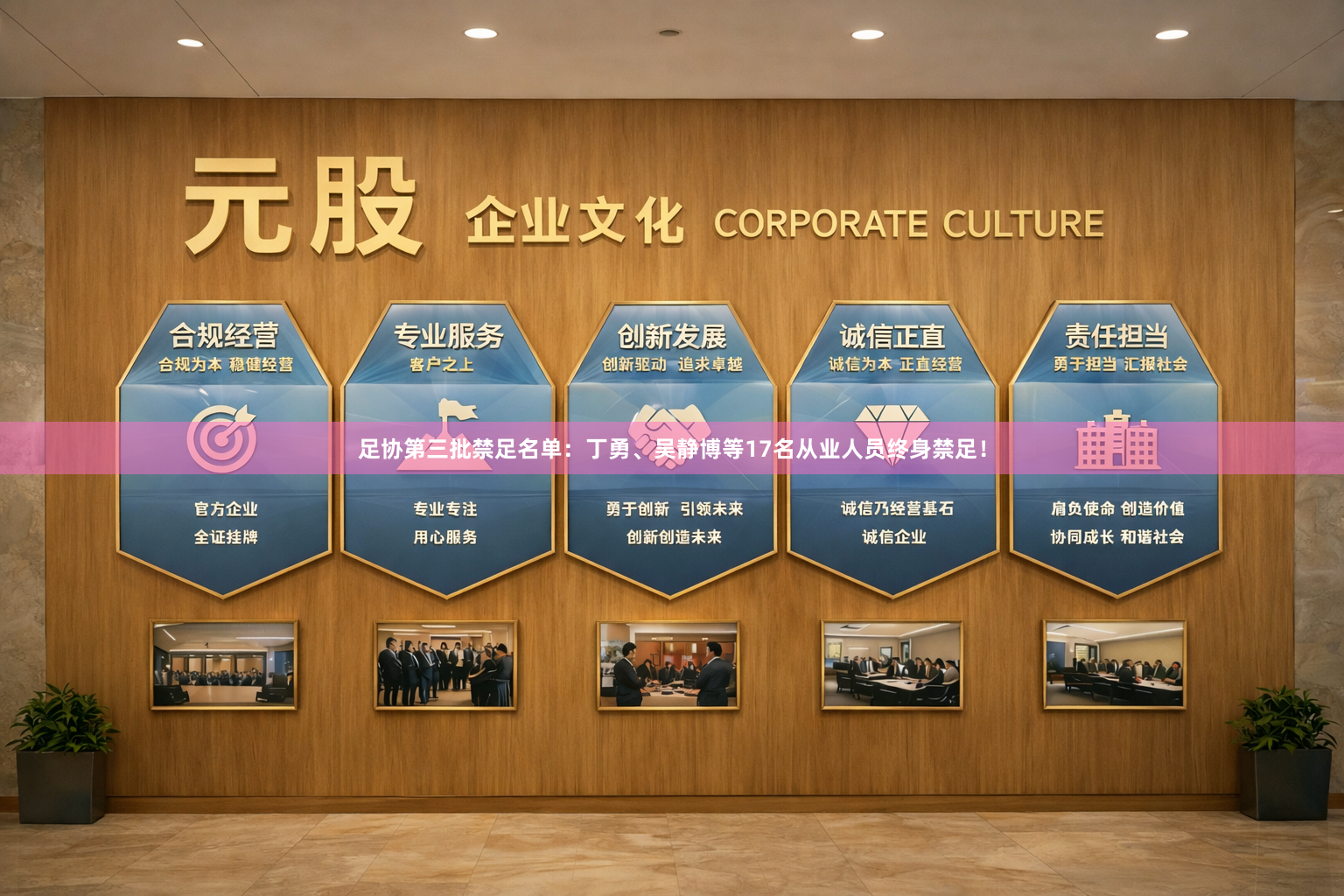 足协第三批禁足名单：丁勇、吴静博等17名从业人员终身禁足！
