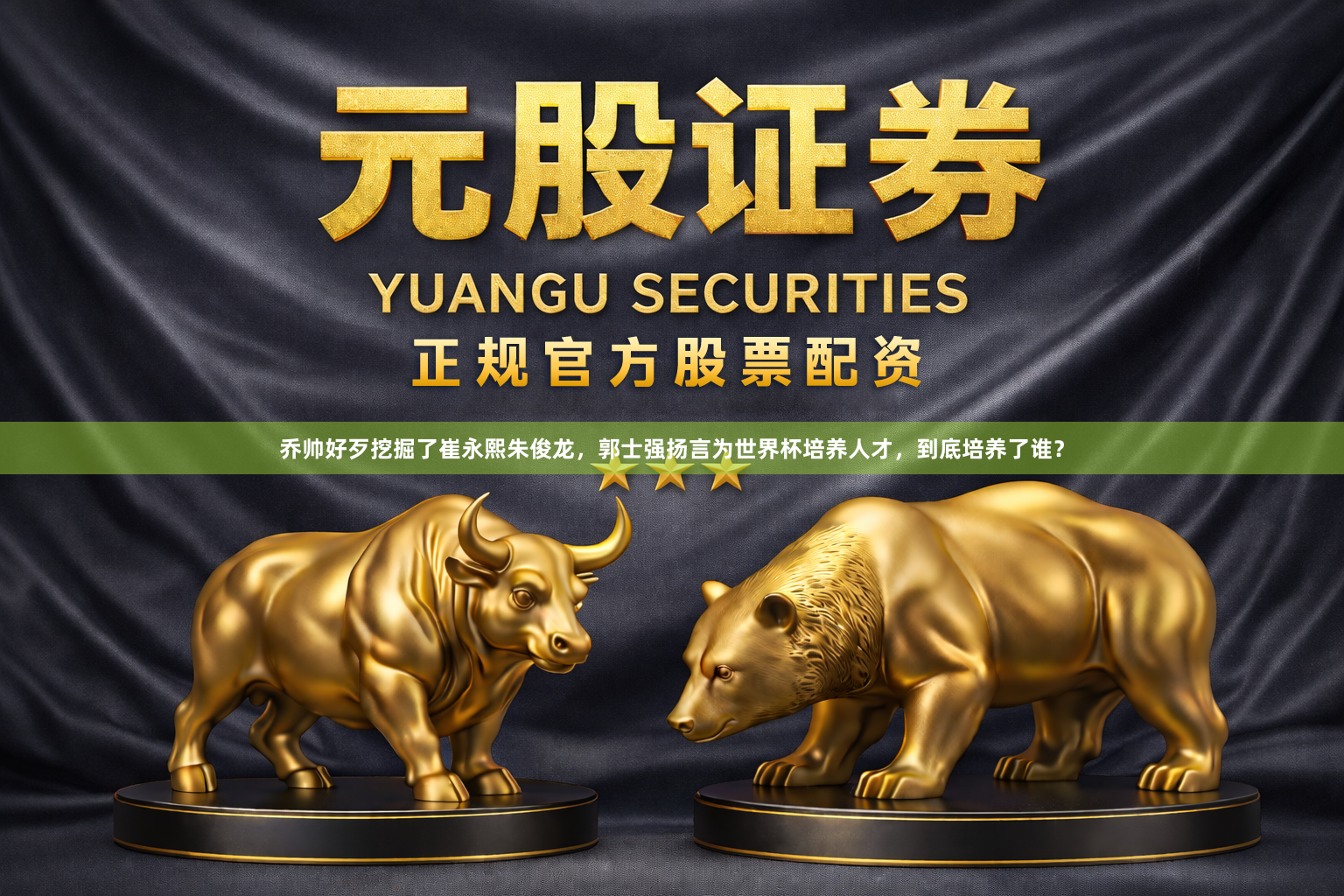 乔帅好歹挖掘了崔永熙朱俊龙，郭士强扬言为世界杯培养人才，到底培养了谁？