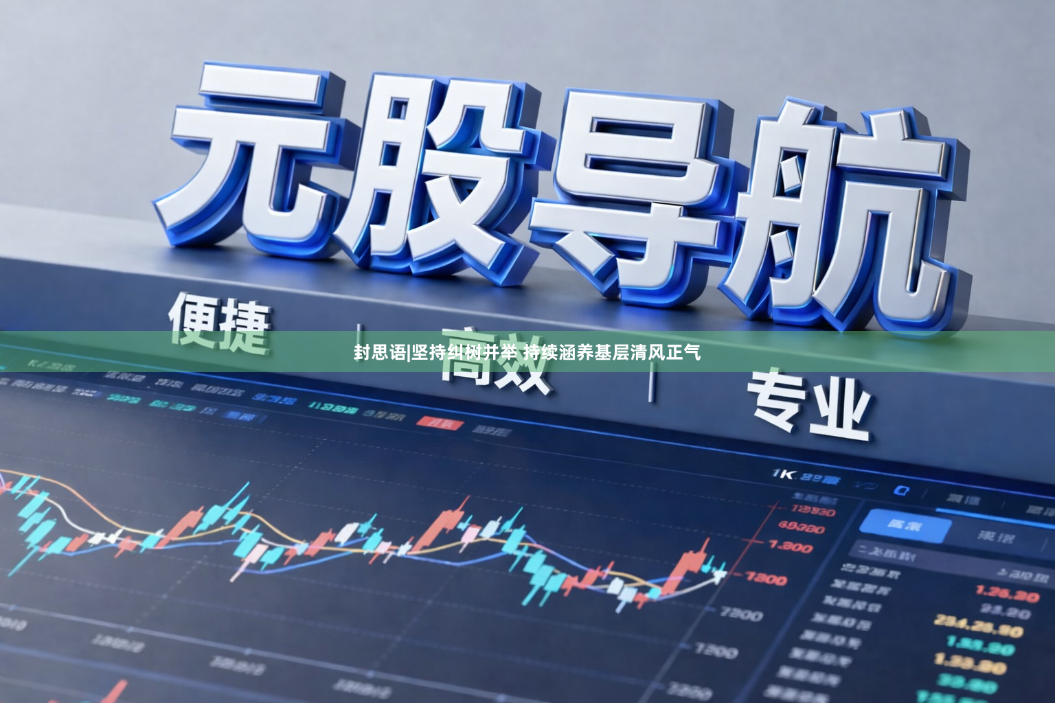封思语|坚持纠树并举 持续涵养基层清风正气