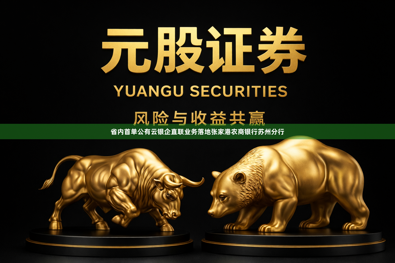 省内首单公有云银企直联业务落地张家港农商银行苏州分行